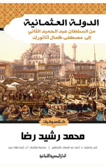 Aldwlh Al'Ethmanyh Mn Alsltan 'Ebd Alhmyd Althany Ala Mstfa Kmal Atatwrk | الدولة العثمانية من السلطان عبد الحميد الثاني الى مصطفى كمال اتاتورك