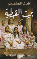 Bayt Al-Qibtiyyah | بيت القبطية