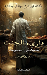 Mdkrat Tbyb Tshryh Brytany Fy Msr Almlkyh Qar'E Aljthth | مذكرات طبيب تشريح بريطاني في مصر الملكية قارئ الجثث