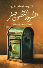 Alsr'Eh Alqswa Sfr Mstwhah Mn B'Ed Ahdath Hqyqyh | السرعة القصوى صفر مستوحاة من بعض أحداث حقيقية