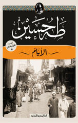 Al-Ayyam: Al-Juz' Al-Awwal wa Al-Thani | الأيام : الجزء الأول والثاني