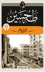 Alayam : Aljz' Althalth | الأيام : الجزء الثالث