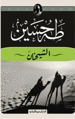 Al-shaykhan | الشيخان