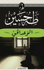 Al-Wa'd Al-Haqq | الوعد الحق