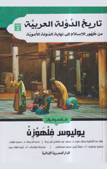 Tarikh Al-Dawla Al-Arabiyya: Min Zuhur Al-Islam Ila Nihayat Al-Dawla Al-Umawiyya | تاريخ الدولة العربية من ظهور الاسلام الى نهاية الدولة الاموية