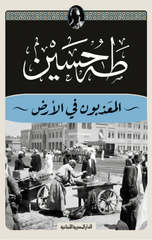 Al-Mu'adhdhabun Fi Al-Ard | المعذبون في الأرض