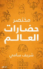 Mukhtasar Hadarat Al-'Alam | مختصر حضارات العالم
