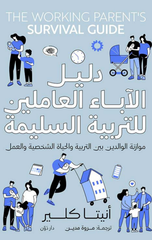 Dalil Al-Aba' Al-'Amilin lil-Tarbiyah Al-Salimah | دليل الآباء العاملين للتربية السليمة