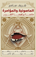 Al-Masuniyyah wal-Mu'amarah Kama Yaraha Al-Gharb | الماسونية والمؤامرة كما يراها الغرب