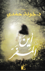 Ayn Al-Mafar | اين المفر