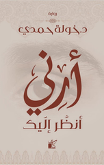 Arni 'Anzur 'Iilayk | أرني أنظر إليك