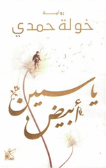 Yasmin Abyad | ياسمين أبيض