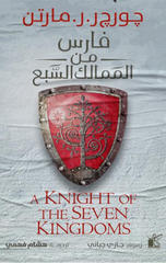 Faris Min Al-Mamalik Al-Sab' | فارس الممالك السبعة