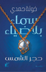 Sama' Bila Diya' – Hajar Al-Shams 1 | سماء بلا ضياء