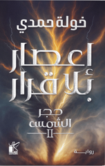 I'sar Bila Qarar: Hajar Al-Shams 2 | حجر الشمس 2 : إعصار بلا قرار