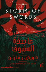 Āṣfa As-sīwf - ʾghnīa Ad-djlīd Wālnār (Nskha Ash-shrq Al-ʾūsṭ) | عاصفة السيوف - أغنية الجليد والنار (نسخة الشرق الأوسط)