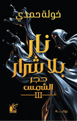 Nar Bila Sharar: Hajar Al-Shams 3 | نار بلا شرار