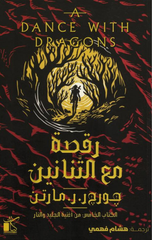 Rqṣa Mʿ At-tnānīn - ʾghnīa Ad-djlīd Wālnār (Nskha Ash-shrq Al-ʾūsṭ) | رقصة مع التنانين - أغنية الجليد والنار (نسخة الشرق الأوسط)