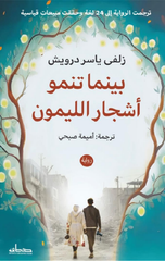 Baynama Tanmu Ashjar Al-Laymun | بينما تنمو أشجار الليمون