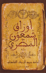 Awraq Shim'un Al-Misri | أوراق شمعون المصري