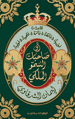 Sahibat Al-Sumu Al-Malaki | صاحبات السمو الملكي