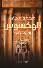 Al-Hiksus | الهكسوس