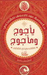 Ya'juj wa Ma'juj: wa Liqa' ma'a Dhi Al-Qarnayn | يأجوج ومأجوج: ولقاء مع ذي القرنين