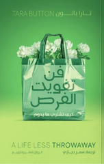 Fann Tafwit Al-Furas | فن تفويت الفرص