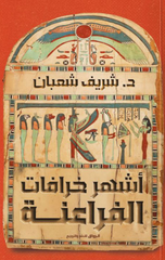 Ashhar Khurafat Al-Fara'inah | اشهر خرافات الفراعنة