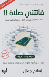 Fatatni Al-Salah | فاتتني الصلاة