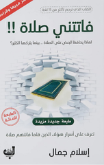 Fatatni Al-Salah | فاتتني الصلاة
