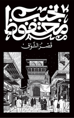 Qasr Al-Shawq | قصر الشوق