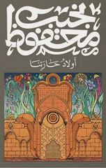 Awlad Haretna | أولاد حارتنا