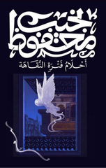 Ahlam Fatrat Al-Naqahah | أحلام فترة النقاهة