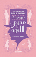 Aduwwi Al-Ladud – 'Asir Al-Kutub | عدوي اللدود - عصير الكتب