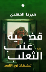 Qadiyyat 'Inab Al-Tha'lab: Tahqiqat Nuh Al-Alfi (J3) | قضية عنب الثعلب: تحقيقات نوح الألفي ج3