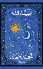 Anbya' Allh | انبياء الله
