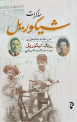 Mudkrat Shykwryl | مذكرات شيكوريل