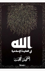 Allah Fi Al-Aqeedah Al-Islamiyyah | الله في العقيدة الإسلامية