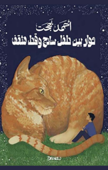 Hiwar Bayna Tifl Sاذaj wa Qitt Muthaqqaf | حوار بين طفل ساذج وقط مثقف