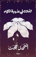 Ta'ammulat Fi Udhubat Al-Kawn | تأملات في عذوبة الكون
