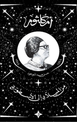 um Kulthum: Min Al-Milad Ila Al-Ustura | أم كلثوم من الميلاد إلى الأسطورة