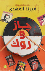 Jazz wa Rock: Silsilat Qa'imat Aghani Al-Saffah Al-Mithali | جاز وروك: سلسلة قائمة أغاني السفاح المثالي