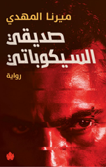 Sadiqi Al-Sikubati | صديقي السيكوباتي