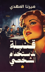 Qunbulah lil-Istikhdam Al-Shakhsi | قنبلة للاستخدام الشخصي