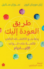 Tariq Al-'Awdah Ilayk: Rihlah Nahw Al-Iktishaf Al-Dhati Qa'imah 'Ala Qawa'id Al-Enneagram | طريق العودة إليك رحلة نحو الاكتشاف الذاتي قائمة على قواعد الإنياجرام