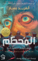 Al-Muhattam | المحطم