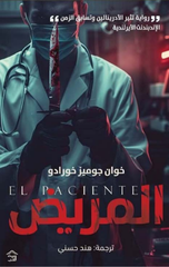 Al-Marid | المريض