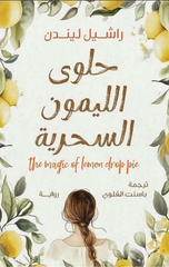 Halwa Al-Laymun Al-Sihriyyah | حلوى الليمون السحرية