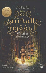Al-Maktabah Al-Mafqudah | المكتبة المفقودة